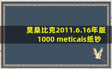 莫桑比克2011.6.16年版1000 meticais纸钞